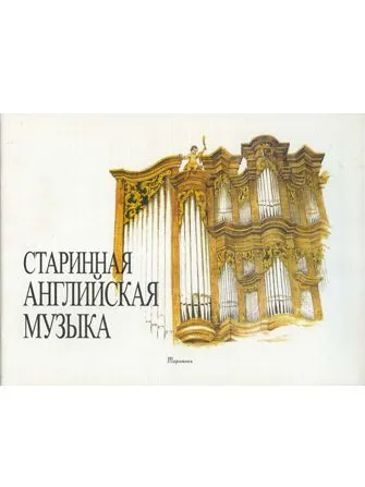 Старинная английская органная музыка.