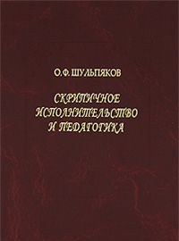 Скрипичное исполнительство и педагогика.