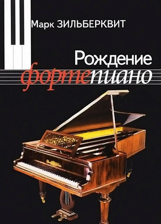 Рождение фортепиано.