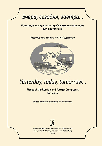 Вчера, сегодня, завтра...Произведения русских и зарубежных композиторов для фортепиано.
