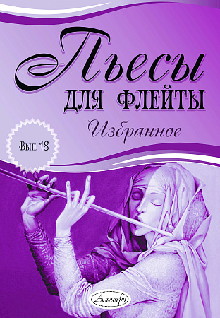 Пьесы для флейты. Избранное. Выпуск 18