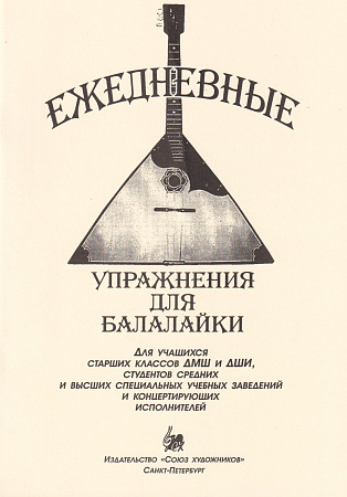 А. Тремасов. Ежедневные упражнения для балалайки.