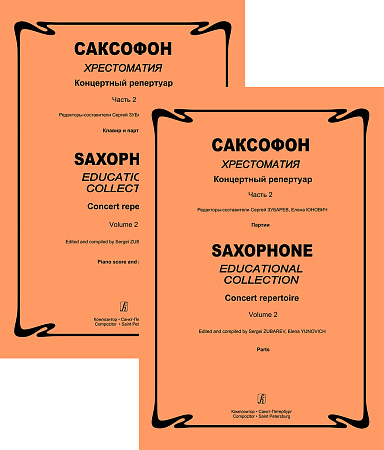 Саксофон. Хрестоматия. Концертный репертуар. Средние и старшие классы детской музыкальной школы и детской школы искусств. Часть 2. Клавир и партия.
