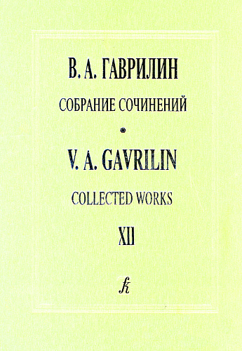 Собрание сочинений. Т.12. Первая немецкая тетрадь.Вторая немецкая тетрадь. Клавир. Вокальный цикл для голоса и ф-но.