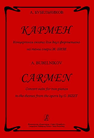 Кармен. Концертная сюита для 2-х фортепиано на темы оперы Ж.Бизе.