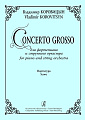 Concerto Grosso для фортепиано и струнного оркестра. Партитура.