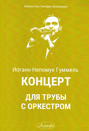 Концерт для трубы с оркестром (Гуммель И.)