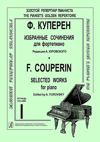Избранные сочинения для фортепиано-1. Редакция А.Юровского.