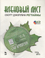 Кленовый лист. Регтаймы (+CD).