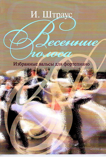 Штраус. Весенние голоса. Избранные вальсы для фортепиано. 