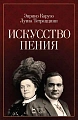 Искусство пения. Карузо Э., Тетраццини Л.