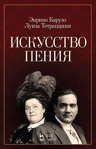 Искусство пения. Карузо Э., Тетраццини Л.