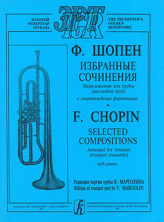 Избранные сочинения. Переложение для трубы (ансамбля труб) и фортепиано. Клавир и партии.
