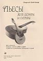 Г. Портнов. Пьесы для домры и гитары. Для учащихся старших классов ДМШ и ДШИ, студентов музыкальных колледжей и вузов