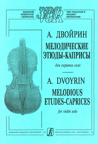 Мелодические этюды-каприсы для скрипки соло.