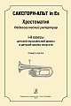 Саксгорн-альт in Es. Хрестоматия. Пед.репертуар 1-2 кл. ДМШ и ДШИ. Клавир и партии.