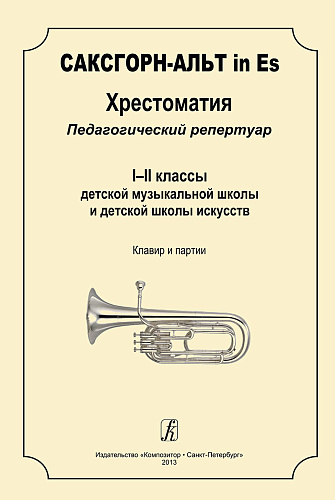 Саксгорн-альт in Es. Хрестоматия. Пед.репертуар 1-2 кл. ДМШ и ДШИ. Клавир и партии.