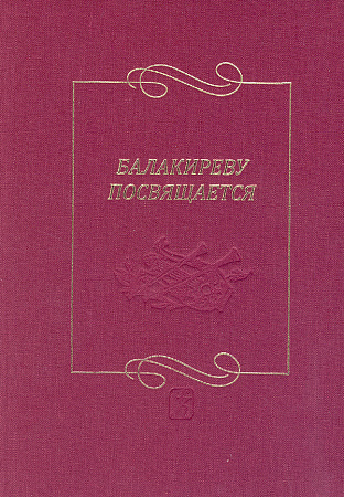 Балакиреву посвящается. Сборник статей и материалов. Выпуск 3.