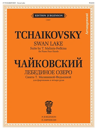 Лебединое озеро: Сюита Т. Малининой-Федькиной: Для фортепиано в четыре руки