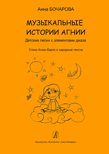 Музыкальные истории Агнии. Песни с элементами джаза. Стихи А.Барто и народные тексты. Учебное пособие для дошкольного и младшего школьного возраста