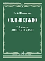 Сольфеджио для 7-8 классов ДМШ и ДШИ. Учебник. Жуковская Г.А.