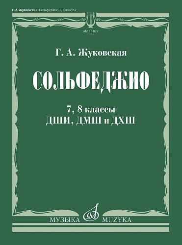 Сольфеджио для 7-8 классов ДМШ и ДШИ. Учебник. Жуковская Г.А.