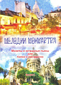 Мелодии Монмартра. Вып.1. Мюзеты и эстрадные пьесы для баяна и аккордеона.