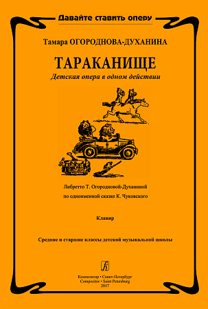 Тараканище. Детская опера в одном действии. Либретто Т. Огородновой-Духаниной по одноименной сказке К. Чуковского. Клавир. Средние и старшие классы ДМШ.