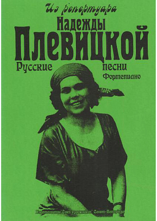Из репертуара Надежды Плевицкой.