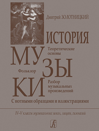 История музыки. Теоретические основы. Фольклор. Разбор музыкальных произведений. С нотными образцами и иллюстрациями. 4–5 классы для музыкальных школ, лицеев, гимназий. 