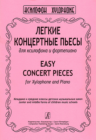 Легкие концертные пьесы для ксилофона и фортепиано.