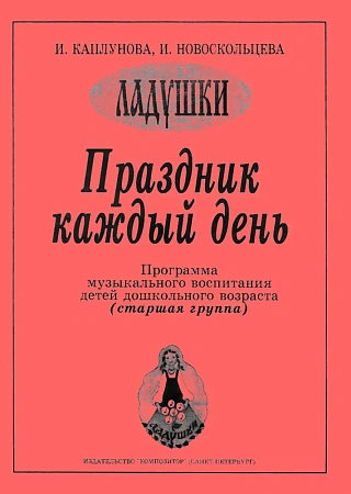 Ладушки. Старшая группа. Праздник каждый день. Программа музыкального воспитания детей дошкольного возраста.