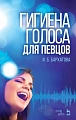 Гигиена голоса для певцов. Учебное пособие.