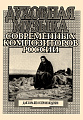Духовная музыка современных композиторов России. Для хора без сопровождения.