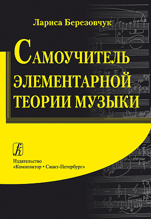 Самоучитель элементарной теории музыки.