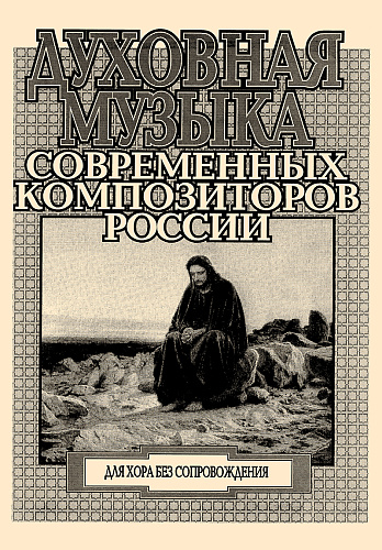 Духовная музыка современных композиторов России. Для хора без сопровождения.