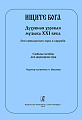 Ищите Бога. Духовная хоровая музыка XXI века для смешанного хора a capella. Учебное пособие для дирижеров хора.