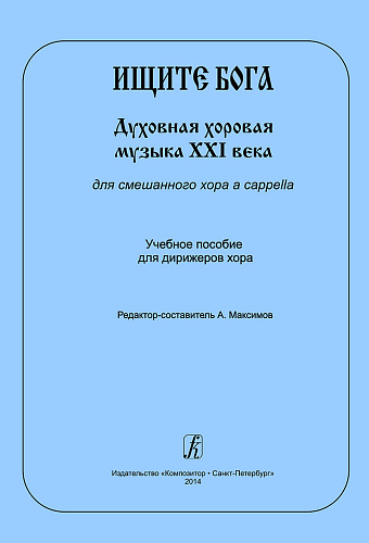Ищите Бога. Духовная хоровая музыка XXI века для смешанного хора a capella. Учебное пособие для дирижеров хора.