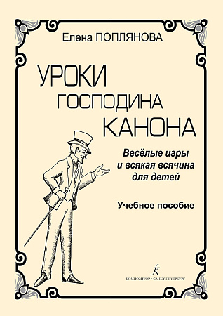 Уроки господина Канона. Веселые игры и всякая всячина для детей. Уч. пособие.