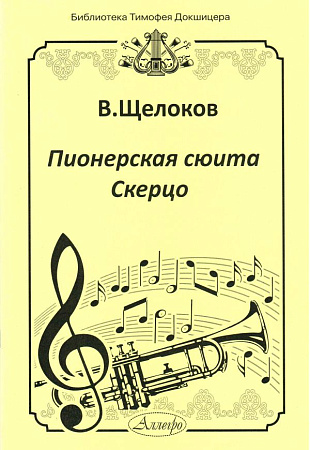 Пионерская сюита. Скерцо. Для трубы и фортепиано.
