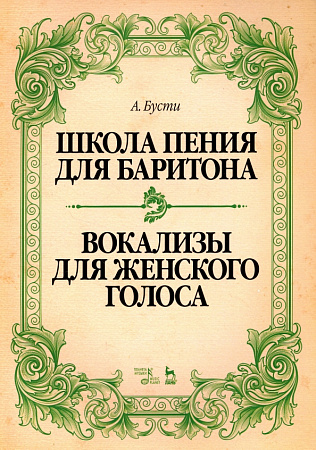 Школа пения для баритона. Вокализы для женского голоса. Учебное пособие.