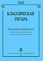 Классическая гитара. Примерная программа к базисному учебному плану для ДМШ