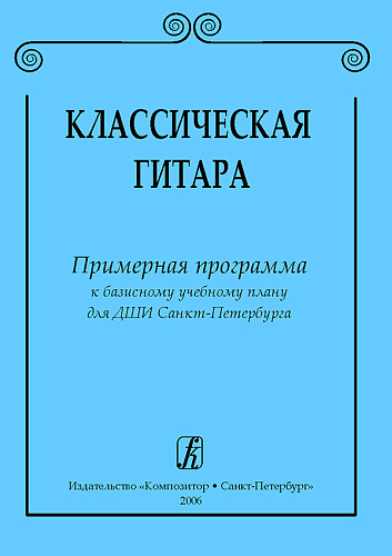 Классическая гитара. Примерная программа к базисному учебному плану для ДМШ