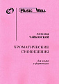 Хроматические сновидения для альта и фортепиано. Чайковский А. 