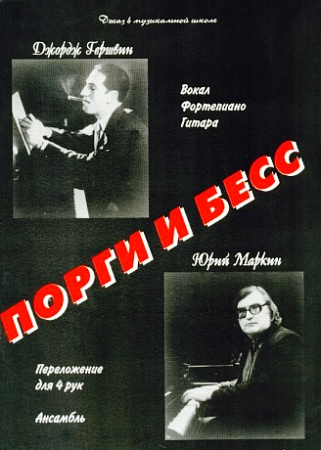 Порги и Бесс. Джаз в музыкальной школе.