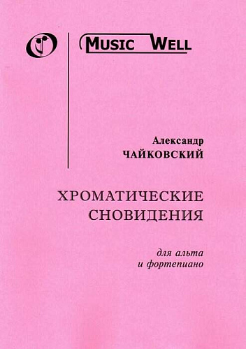 Хроматические сновидения для альта и фортепиано. Чайковский А. 