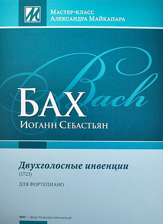 Двухголосные инвенции (1723). Для фортепиано. 