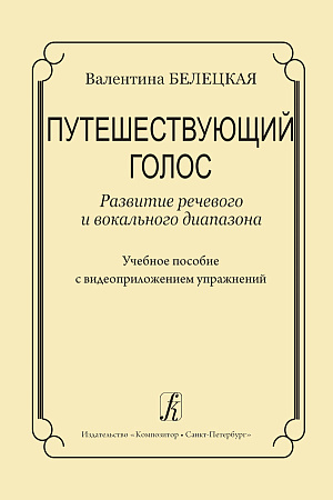 Путешествующий голос. Развитие речевого и вокального диапазона (+DVD).