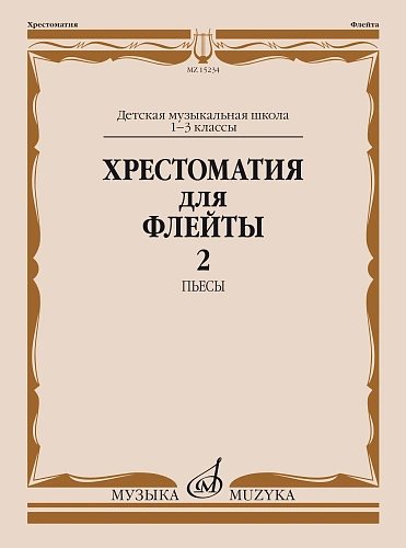 Хрестоматия для флейты 1-3 кл. ДМШ. Часть 2. Пьесы.