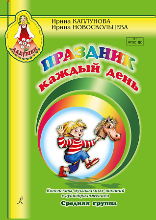 Ладушки. Средняя группа. Праздник каждый день. Конспекты музыкальных занятий с аудиоприложением. Комплект (+2 CD).